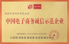 中國電子商務(wù)誠信示范企業(yè)