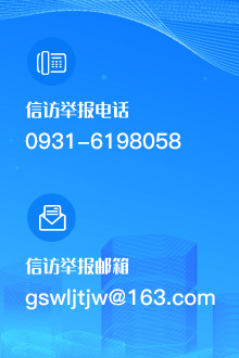 信訪舉報電話：0931-6198058