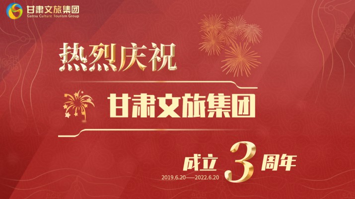 滿懷激情搏未來(lái)——甘肅文旅集團(tuán)成立三周年發(fā)展綜述